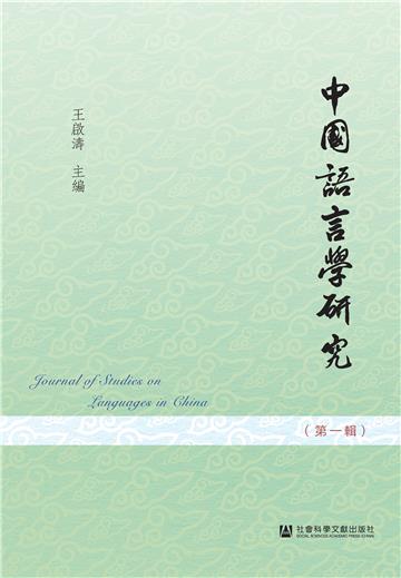 中國語言學研究（第一輯）