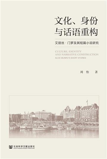 文化、身份与话语重构：艾丽丝．门罗及其短篇小说研究