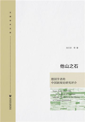 他山之石：德国学者的中国新闻史研究评介