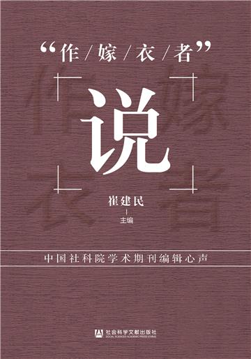 “作嫁衣者”说：中国社科院学术期刊编辑心声