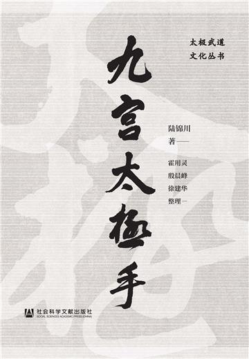 九宫太极手