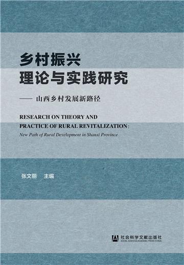 乡村振兴理论与实践研究：山西乡村发展新路径