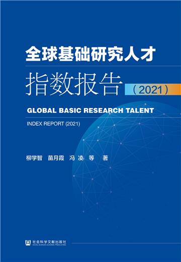 全球基础研究人才指数报告．2021