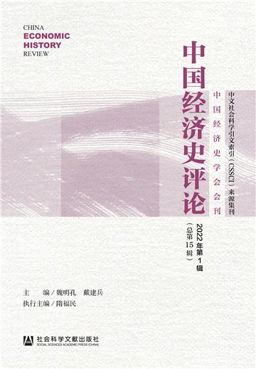 中国经济史评论（2022年第1辑．总第15辑）