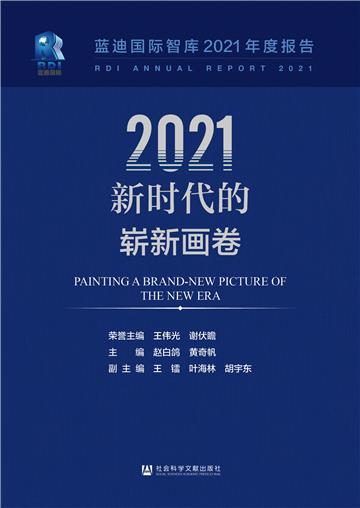 2021，新时代的崭新画卷：蓝迪国际智库2021年度报告