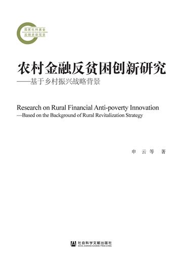 农村金融反贫困创新研究：基于乡村振兴战略背景