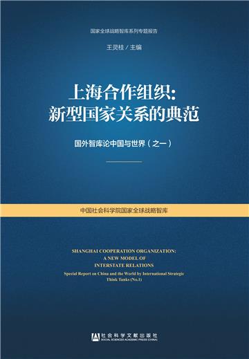 上海合作组织：新型国家关系的典范：国外智库论中国与世界（之一）
