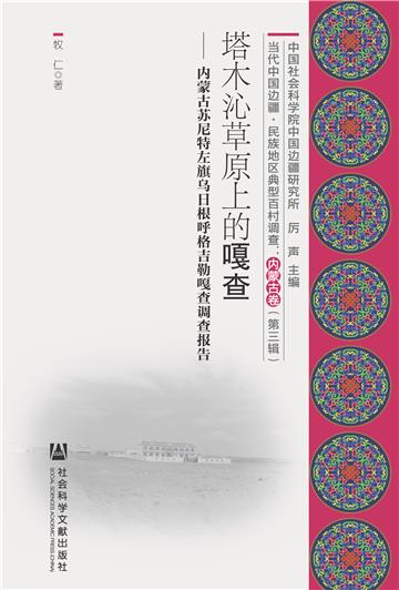 塔木沁草原上的嘎查：内蒙古苏尼特左旗乌日根呼格吉勒嘎查调查报告