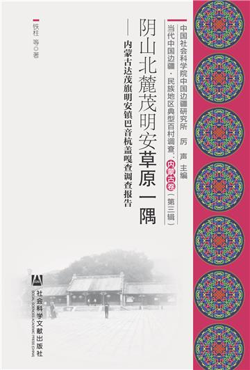 阴山北麓茂明安草原一隅：内蒙古达茂旗明安镇巴音杭盖嘎查调查报告