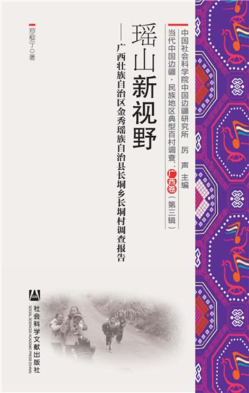 瑶山新视野：广西金秀瑶族自治县长垌乡长垌村调查报告