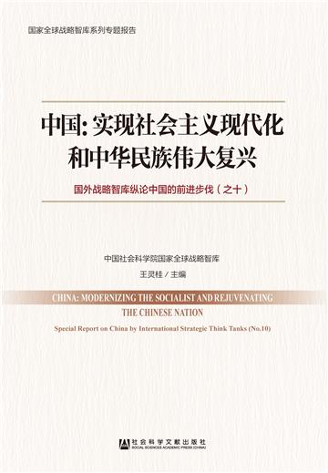 中国：实现社会主义现代化和中华民族伟大复兴：国外战略智库纵论中国的前进步伐（之十）