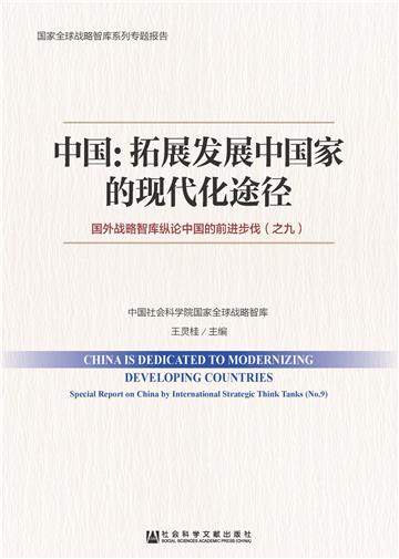 中国：拓展发展中国家的现代化途径：国外战略智库纵论中国的前进步伐（之九）