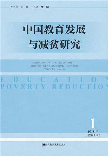 中国教育发展与减贫研究 2018年第1期（总第1期）