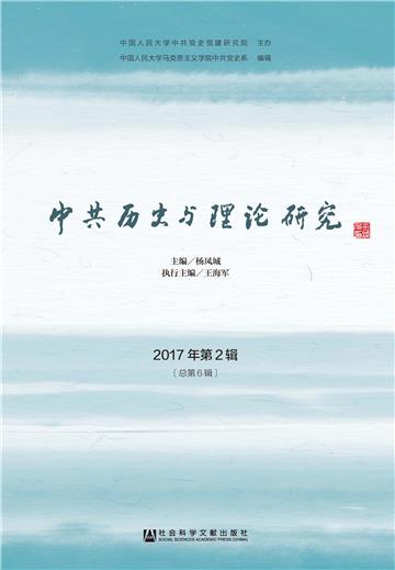 中共历史与理论研究 2017年第2辑〔总第6辑〕
