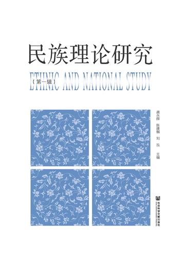 民族理论研究（第一辑）