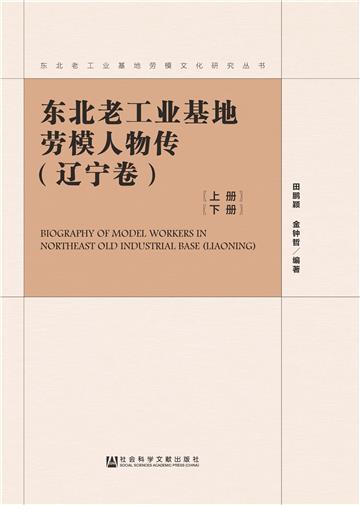 东北老工业基地劳模人物传．辽宁卷