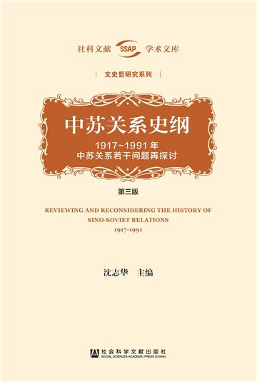 中苏关系史纲：1917～1991年中苏关系若干问题再探讨