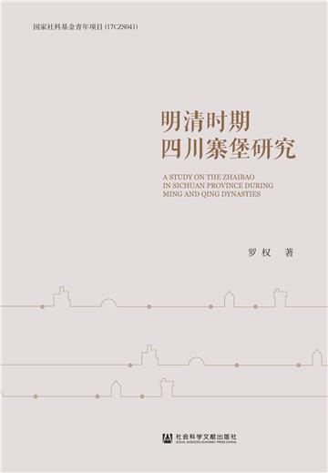 明清时期四川寨堡研究