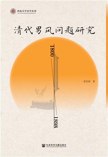清代男风问题研究（1800—1898）