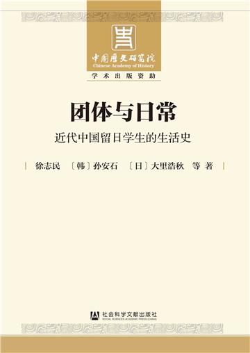 团体与日常：近代中国留日学生的生活史