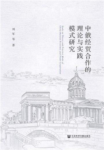 中俄经贸合作的理论与实践模式研究