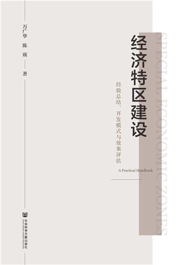 经济特区建设：经验总结、开发模式与效果评估