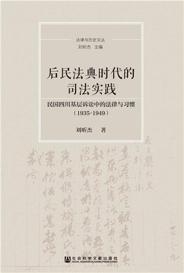 后民法典时代的司法实践：民国四川基层诉讼中的法律与习惯（1935-1949）