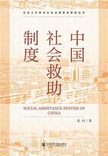 中国社会救助制度