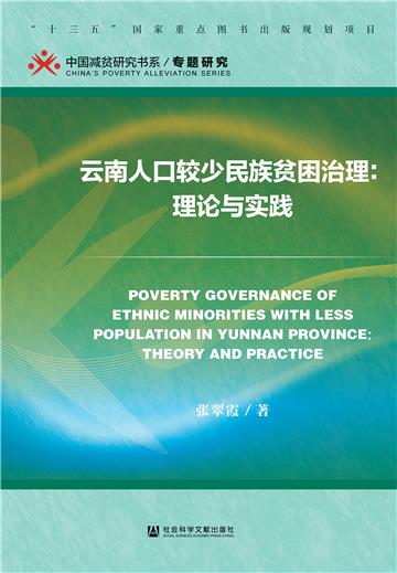 云南人口较少民族贫困治理：理论与实践