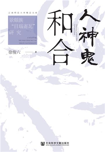 人神鬼和合：景颇族“目瑙斋瓦”研究