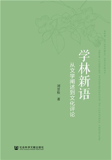 学林新语：从文学阐述到文化评论