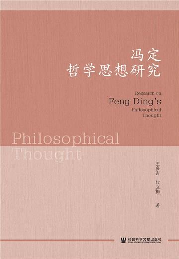 冯定哲学思想研究