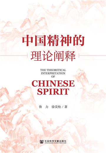 中国精神的理论阐释