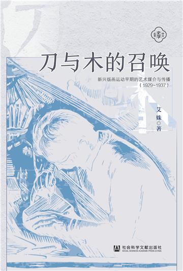 刀与木的召唤：新兴版画运动早期的艺术媒介与传播（1929~1937）
