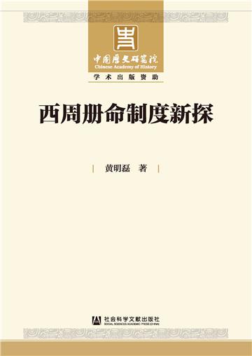 西周册命制度新探