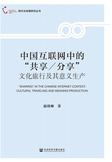 中国互联网中的“共享/分享”：文化旅行及其意义生产