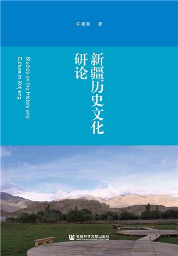 新疆历史文化研论