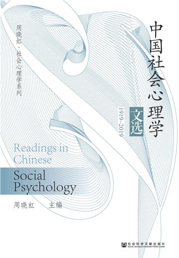 中国社会心理学文选：1919~2019