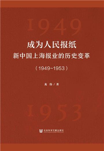 成为人民报纸：新中国上海报业的历史变革（1949~1953）
