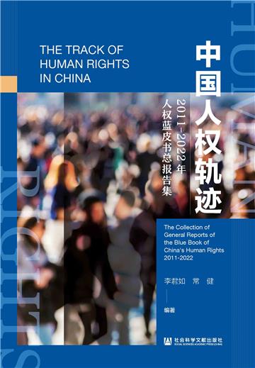 中国人权轨迹：2011-2022年人权蓝皮书总报告集