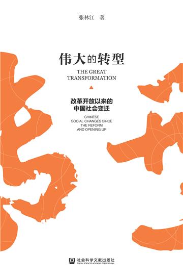 伟大的转型：改革开放以来的中国社会变迁