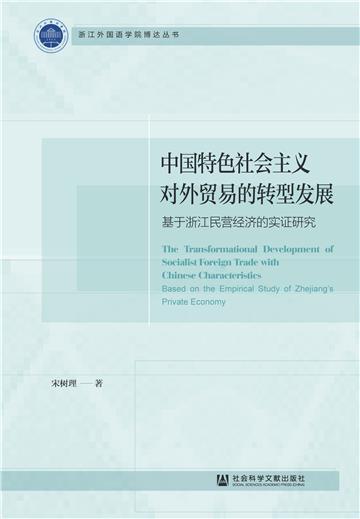 中国特色社会主义对外贸易的转型发展：基于浙江民营经济的实证研究