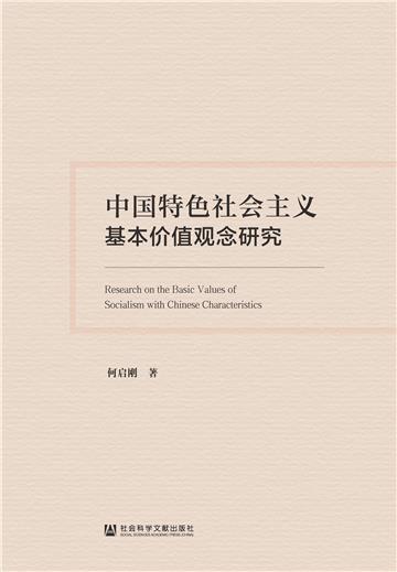 中国特色社会主义基本价值观念研究