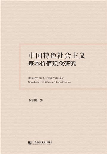 中国特色社会主义基本价值观念研究