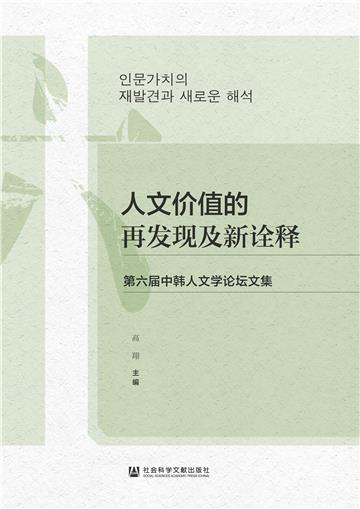 人文价值的再发现及新诠释：第六届中韩人文学论坛文集