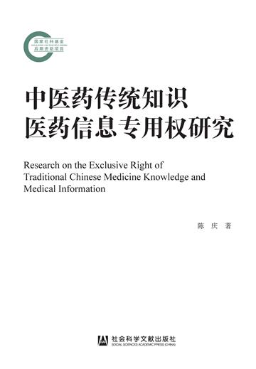 中医药传统知识医药信息专用权研究