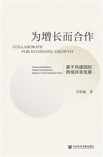 为增长而合作：基于共建园的跨域共享发展