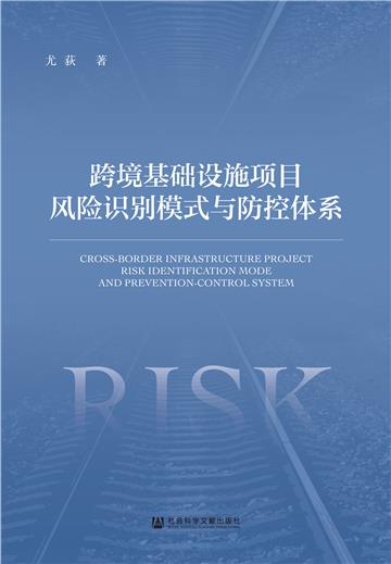 跨境基础设施项目风险识别模式与防控体系