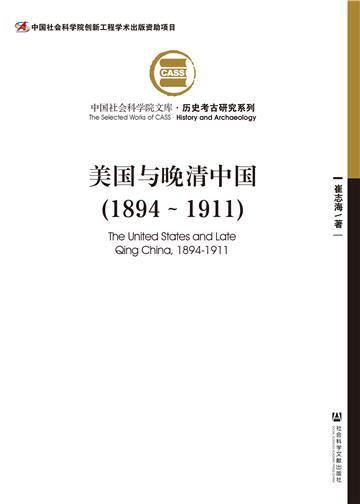 美国与晚清中国（1894～1911）
