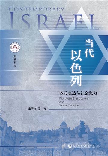当代以色列：多元表达与社会张力